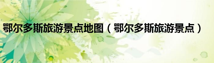 鄂尔多斯旅游景点地图 鄂尔多斯旅游景点