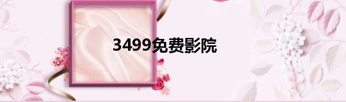 3499免费影院