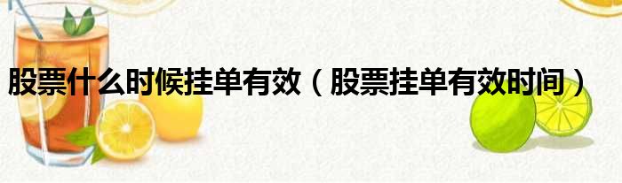 股票什么时候挂单有效 股票挂单有效时间