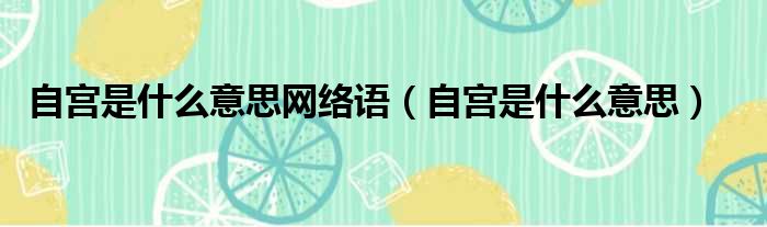 自宫是什么意思网络语 自宫是什么意思