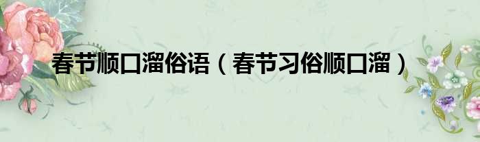 春节顺口溜俗语 春节习俗顺口溜