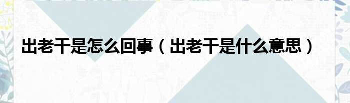 出老千是怎么回事 出老千是什么意思