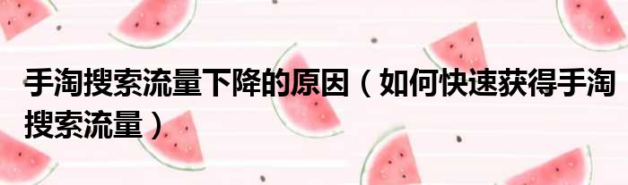 手淘搜索流量下降的原因 如何快速获得手淘搜索流量