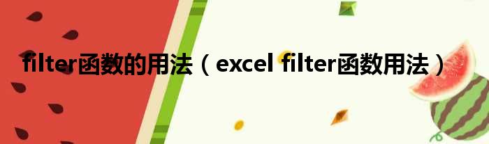 filter函数的用法 excel filter函数用法