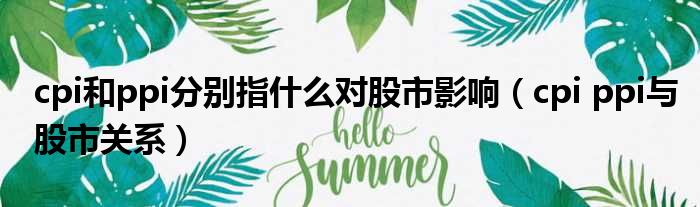 cpi和ppi分别指什么对股市影响 cpi ppi与股市关系