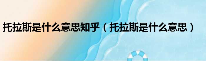 托拉斯是什么意思知乎 托拉斯是什么意思