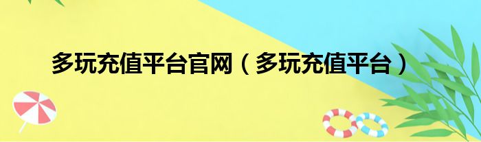 多玩充值平台官网 多玩充值平台