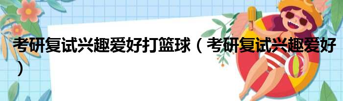 考研复试兴趣爱好打篮球 考研复试兴趣爱好
