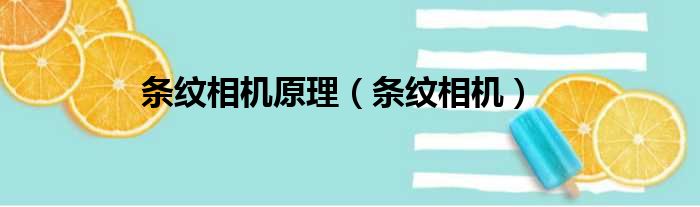 条纹相机原理 条纹相机