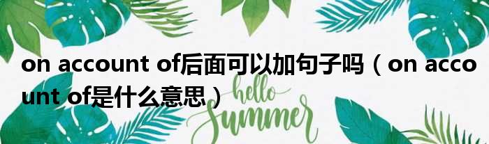 on account of后面可以加句子吗 on account of是什么意思