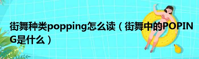 街舞种类popping怎么读 街舞中的POPING是什么