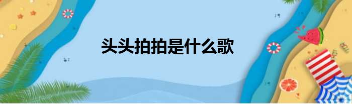 头头拍拍是什么歌