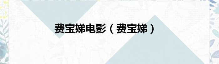费宝娣电影 费宝娣