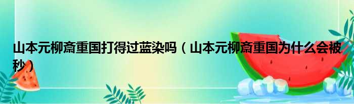 山本元柳斎重国打得过蓝染吗 山本元柳斎重国为什么会被秒