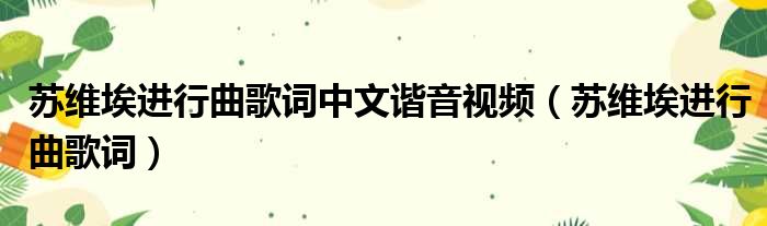 苏维埃进行曲歌词中文谐音视频 苏维埃进行曲歌词