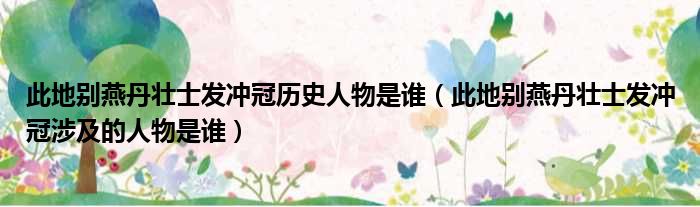 此地别燕丹壮士发冲冠历史人物是谁 此地别燕丹壮士发冲冠涉及的人物是谁