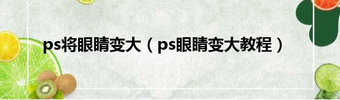 ps将眼睛变大 ps眼睛变大教程