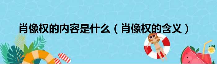 肖像权的内容是什么 肖像权的含义