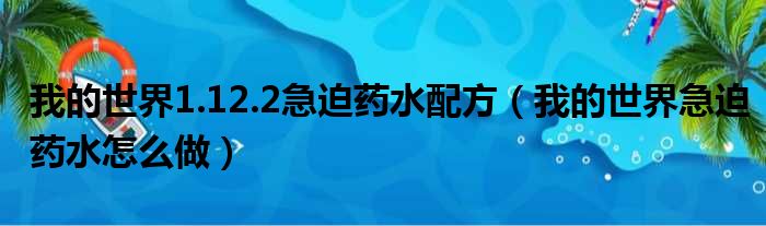 我的世界1.12.2急迫药水配方 我的世界急迫药水怎么做