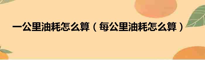 一公里油耗怎么算 每公里油耗怎么算