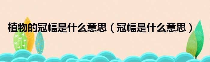 植物的冠幅是什么意思 冠幅是什么意思