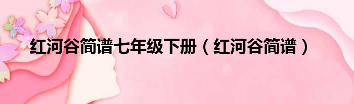 红河谷简谱七年级下册 红河谷简谱