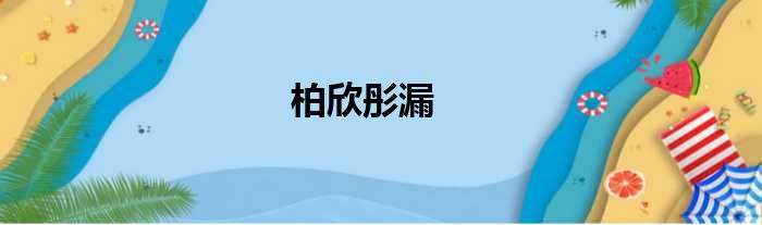 柏欣彤漏