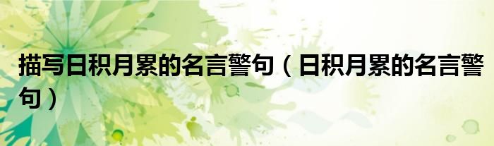 描写日积月累的名言警句 日积月累的名言警句