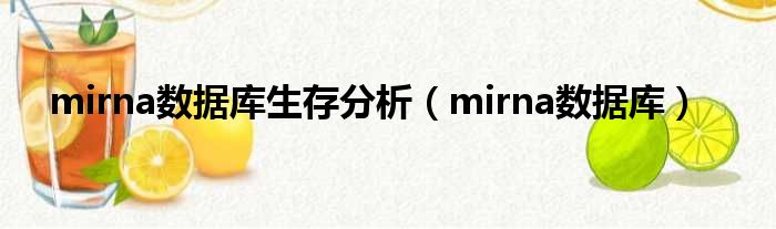 mirna数据库生存分析 mirna数据库