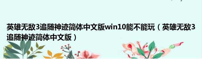英雄无敌3追随神迹简体中文版win10能不能玩 英雄无敌3追随神迹简体中文版