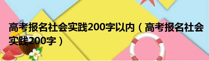 高考报名社会实践200字以内 高考报名社会实践200字