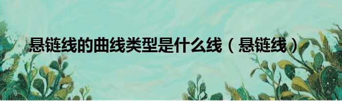 悬链线的曲线类型是什么线 悬链线