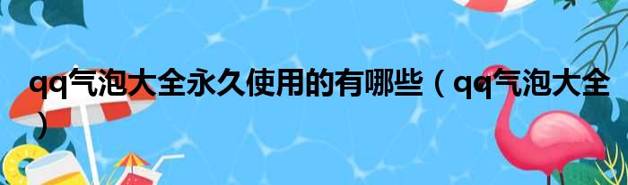 qq气泡大全永久使用的有哪些 qq气泡大全