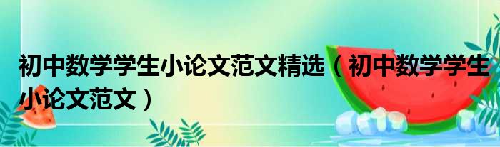 初中数学学生小论文范文精选 初中数学学生小论文范文