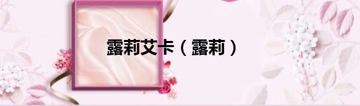 露莉艾卡 露莉