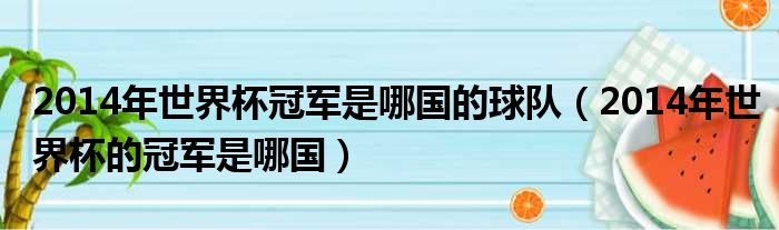 2014年世界杯冠军是哪国的球队 2014年世界杯的冠军是哪国