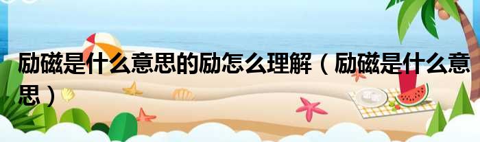 励磁是什么意思的励怎么理解 励磁是什么意思