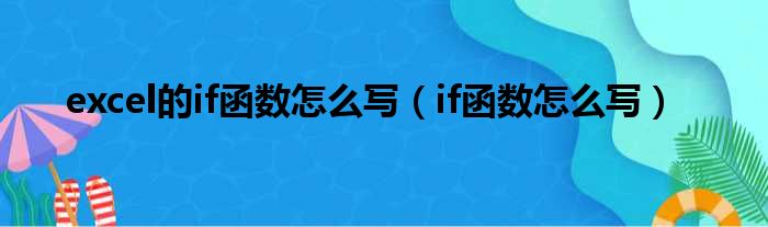 excel的if函数怎么写 if函数怎么写