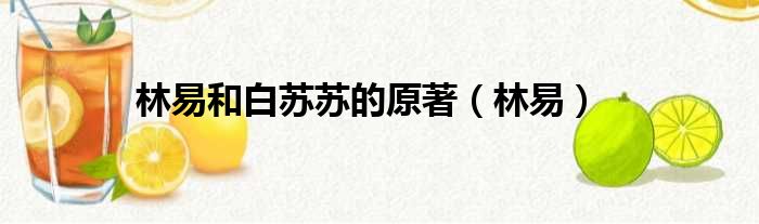 林易和白苏苏的原著 林易