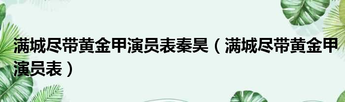 满城尽带黄金甲演员表秦昊 满城尽带黄金甲演员表