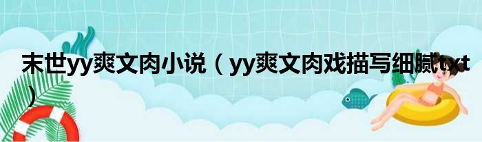 末世yy爽文肉小说 yy爽文肉戏描写细腻txt