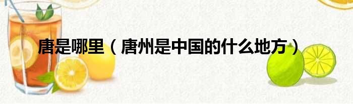 唐是哪里 唐州是中国的什么地方