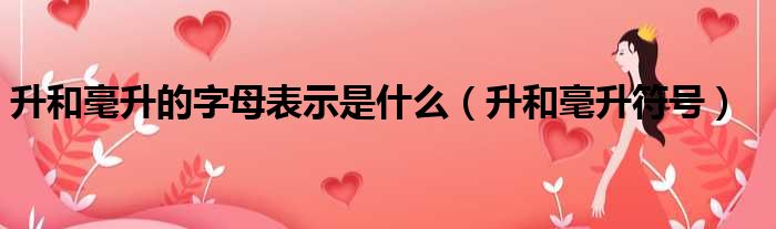 升和毫升的字母表示是什么 升和毫升符号