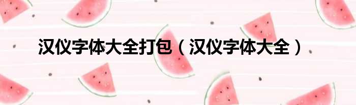 汉仪字体大全打包 汉仪字体大全