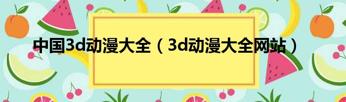 中国3d动漫大全 3d动漫大全网站