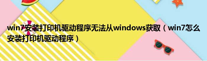 win7安装打印机驱动程序无法从windows获取 win7怎么安装打印机驱动程序