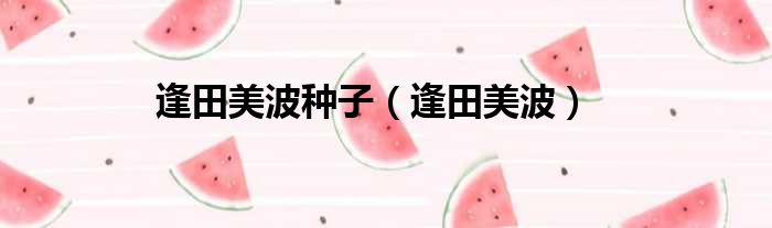 逢田美波种子 逢田美波