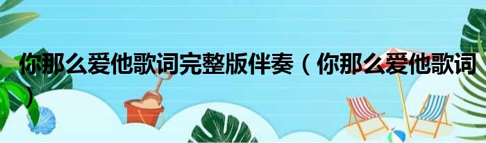你那么爱他歌词完整版伴奏 你那么爱他歌词