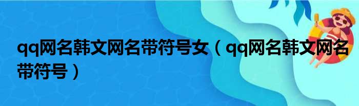 qq网名韩文网名带符号女 qq网名韩文网名带符号