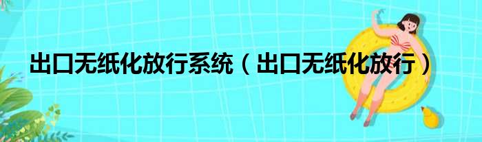 出口无纸化放行系统 出口无纸化放行